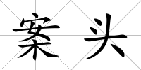 案頭