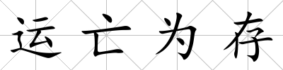 運(yùn)亡為存