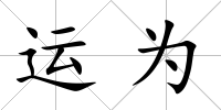 運為