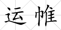 運帷