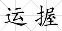 運握