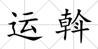 運斡