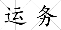運務