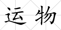 運物