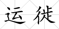運(yùn)徙
