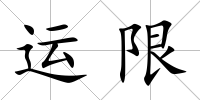 運限