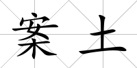 案土