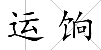 運餉