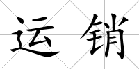 運銷