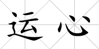 運(yùn)心