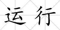 運(yùn)行