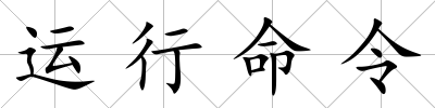 運行命令