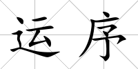 運(yùn)序