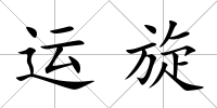 運(yùn)旋