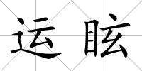 運眩
