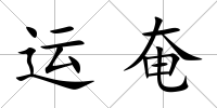 運(yùn)奄