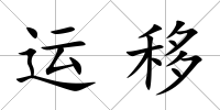 運移