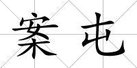 案屯