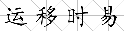 運移時易