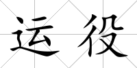 運役