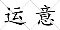 運意