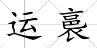 運裛