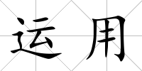 運用