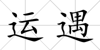 運遇