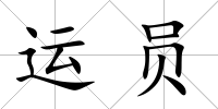 運員