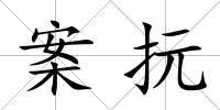 案抏