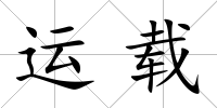 運載