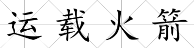 運載火箭
