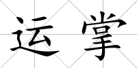 運掌