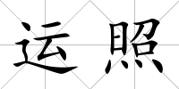 運照