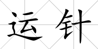 運針