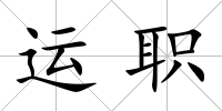 運職