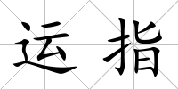 運指
