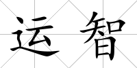 運智