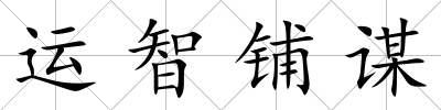 運智鋪謀