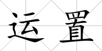 運(yùn)置