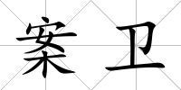案衛(wèi)