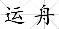 運(yùn)舟