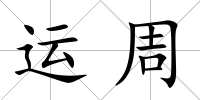 運周