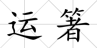 運箸