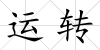 運轉