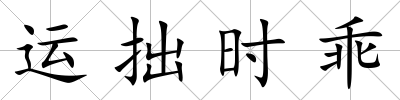 運拙時乖