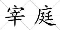 宰庭