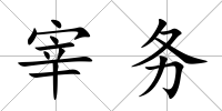 宰務(wù)