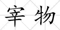 宰物