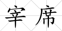 宰席